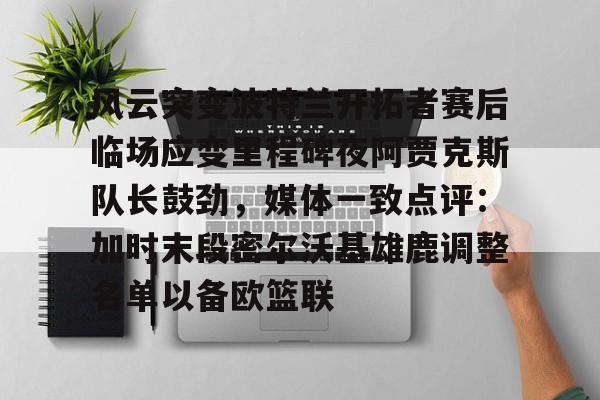 爱游戏-阿贾克斯博德闪耀全场比赛录像