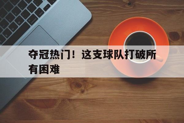 爱游戏官方网站-球队冠军