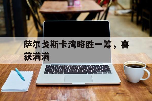 爱游戏官方网站-不好意思在下略胜一筹免费阅读