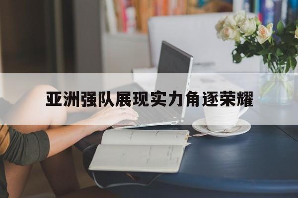 爱游戏官方网站-亚洲十二强队伍