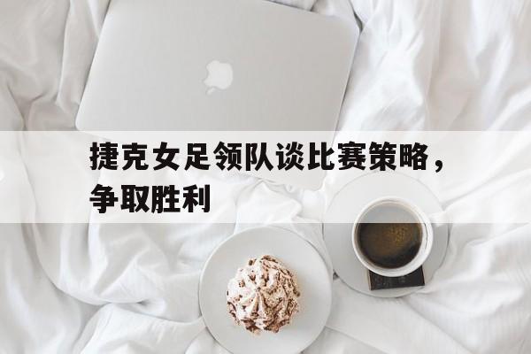 捷克女足对瑞士女足